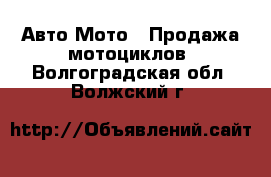 Авто Мото - Продажа мотоциклов. Волгоградская обл.,Волжский г.